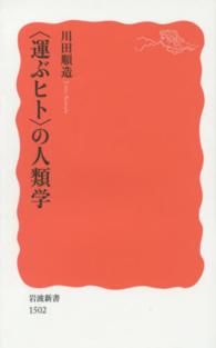 「運ぶヒト」の人類学 岩波新書