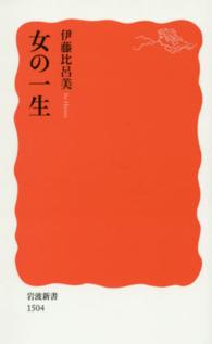 女の一生 岩波新書 / 新赤版 1504