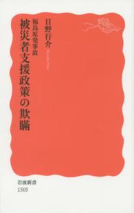 福島原発事故被災者支援政策の欺瞞 岩波新書 / 新赤版 1505
