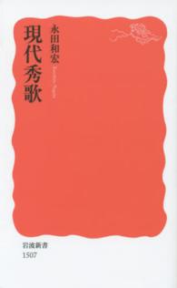 現代秀歌 新赤版 1507 岩波新書 ; 新赤版 1507