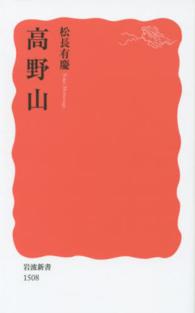 高野山 岩波新書 / 新赤版 1508