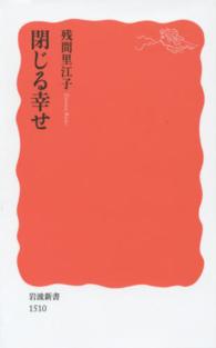 閉じる幸せ 岩波新書 / 新赤版 1510