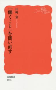 ｢働くこと｣を問い直す 岩波新書 ; 新赤版 1516