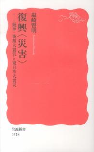 復興「災害」 阪神・淡路大震災と東日本大震災 岩波新書 ： 新赤版 1518