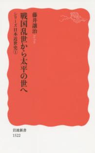 戦国乱世から太平の世へ 岩波新書 ： 新赤版 1522 . シリーズ日本近世史 ; 1