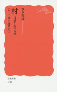 村 百姓たちの近世 岩波新書 ; 新赤版 1523 . ｼﾘｰｽﾞ日本近世史 ; 2