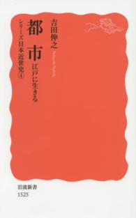 都市 江戸に生きる 岩波新書 新赤版 1525 ：シリーズ 日本近世史 ： 4