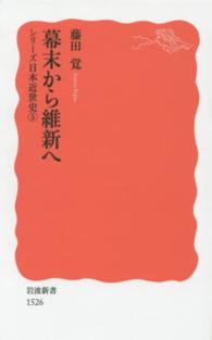幕末から維新へ 岩波新書 新赤版 1526 日本近世史 ; 5