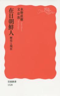 在日朝鮮人 新赤版 1528 歴史と現在 岩波新書 ; 新赤版 1528