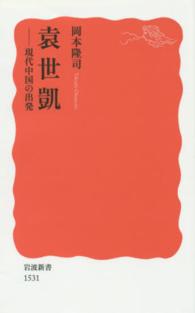 袁世凱 現代中国の出発 岩波新書 新赤版 1531