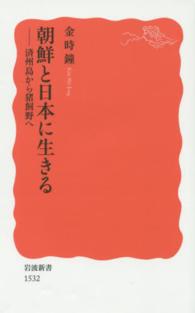 朝鮮と日本に生きる 済州島から猪飼野へ 岩波新書