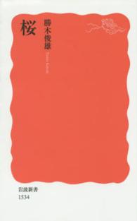 桜 岩波新書 新赤版 1534