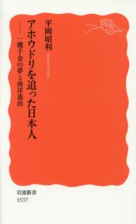 アホウドリを追った日本人 一攫千金の夢と南洋進出 岩波新書 新赤版 1537