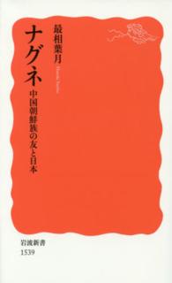 ナグネ 中国朝鮮族の友と日本 岩波新書 新赤版 1539