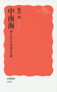 中南海 知られざる中国の中枢 岩波新書 ： 新赤版 1540