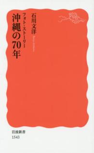 沖縄の70年 フォト・ストーリー 岩波新書 ： 新赤版 1543