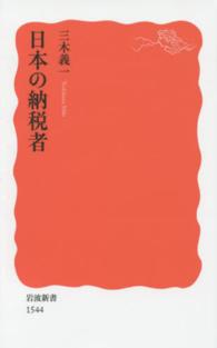 日本の納税者 岩波新書 新赤版 1544