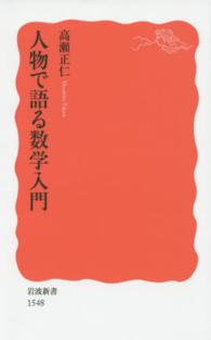 人物で語る数学入門 岩波新書 新赤版 1548