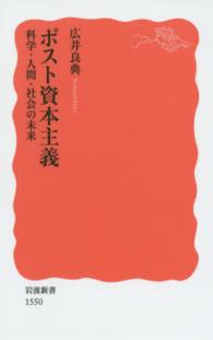 ポスト資本主義 科学・人間・社会の未来 岩波新書 新赤版 1550