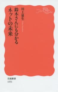 鈴木さんにも分かるネットの未来 新赤版 1551 岩波新書 ; 新赤版 1551
