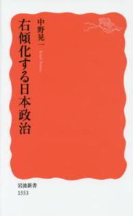 右傾化する日本政治 岩波新書 ： 新赤版 1553