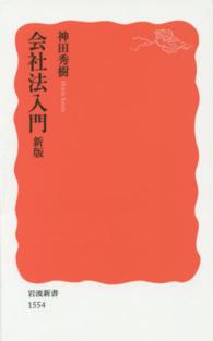 会社法入門 岩波新書 ： 新赤版 1554