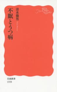 不眠とうつ病 岩波新書 ： 新赤版 1558