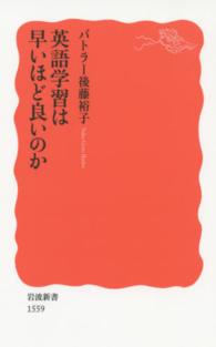 英語学習は早いほど良いのか 岩波新書