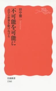 不可能を可能に 点字の世界を駆けぬける 岩波新書 ： 新赤版 1560
