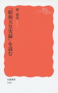 「昭和天皇実録」を読む 岩波新書 ： 新赤版 1561