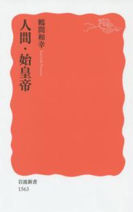 人間･始皇帝 岩波新書 ; 新赤版 1563