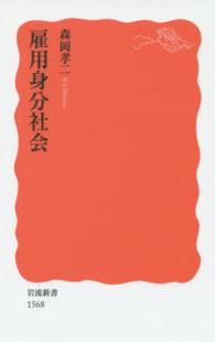 雇用身分社会 岩波新書 ; 新赤版 1568