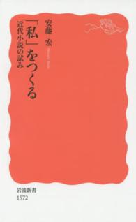 「私」をつくる 近代小説の試み 岩波新書 ： 新赤版 1572