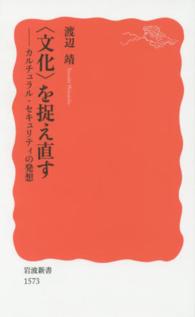 ｢文化｣を捉え直す ｶﾙﾁｭﾗﾙ･ｾｷｭﾘﾃｨの発想 岩波新書 ; 新赤版 1573