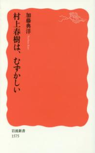 村上春樹は、むずかしい 新赤版 1575 岩波新書 ; 新赤版 1575
