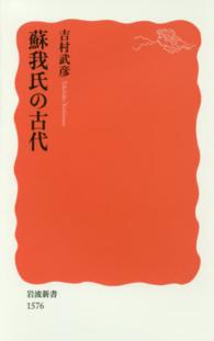 蘇我氏の古代 岩波新書 ： 新赤版 1576