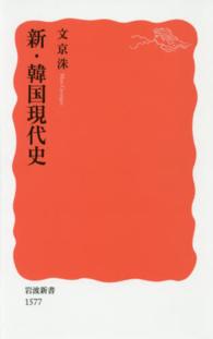 新・韓国現代史 岩波新書 新赤版 1577