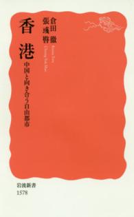 香港 新赤版 1578 中国と向き合う自由都市 岩波新書 ; 新赤版 1578