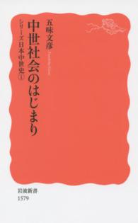 中世社会のはじまり 岩波新書 ： 新赤版 1579 ; 1 ： シリーズ 日本中性史