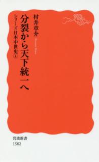 分裂から天下統一へ 岩波新書 ; 新赤版 1582 . ｼﾘｰｽﾞ日本中世史 ; 4