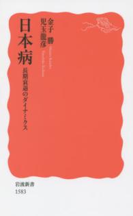 日本病 長期衰退のダイナミクス 岩波新書 ： 新赤版 1583