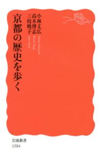 京都の歴史を歩く 岩波新書 ：新赤版 1584