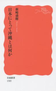 日本にとって沖縄とは何か 岩波新書 ： 新赤版 1585