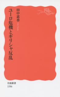 ユーロ危機とギリシャ反乱 岩波新書 ： 新赤版 1586