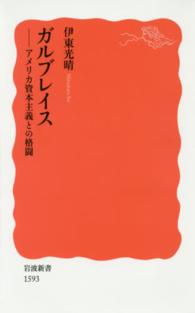 ガルブレイス 新赤版 1593 アメリカ資本主義との格闘 岩波新書 ; 新赤版 1593