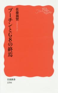 ﾌﾟｰﾁﾝとG8の終焉 岩波新書 ; 新赤版 1594