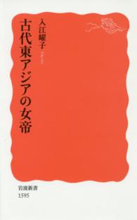 古代東ｱｼﾞｱの女帝 岩波新書 ; 新赤版 1595