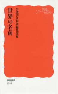 世界の名前 岩波新書 ; 新赤版 1598