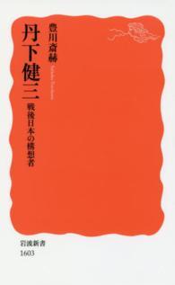 丹下健三 戦後日本の構想者 岩波新書