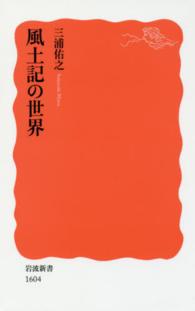 風土記の世界 岩波新書 ; 新赤版 1604